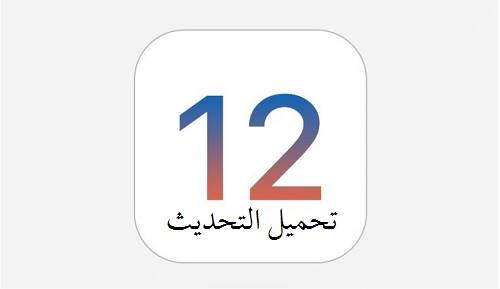 تحميل تحديث iOS 12