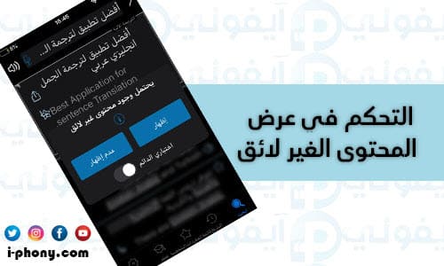 ميزة التحكم في عرض الكلمات الوقحة على برنامج ترجمة جمل من الإنجليزية للعربية ومن العربي للانجليزي للأيفون بدون نت