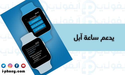 برنامج ترجمة من الانجليزي إلى العربي للأيفون مجانا يدعم ساعة آبل