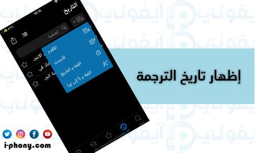 الاحتفاظ بأرشيف الترجمة في برنامج ترجمة جمل من الإنجليزية للعربية للأيفون