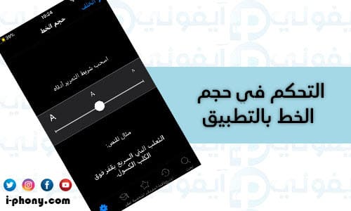 إعدادات برنامج ترجمة جمل كاملة من الإنجليزية إلى العربية للأيفون للتحكم في حجم الخط