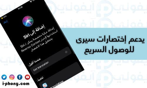 تطبيق ترجمة جمل من الإنجليزية للعربية يدعم سيري