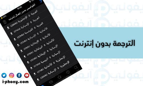 شرح برنامج ترجمة جمل من الإنجليزية للعربية ومن العربي للانجليزي للأيفون بدون نت