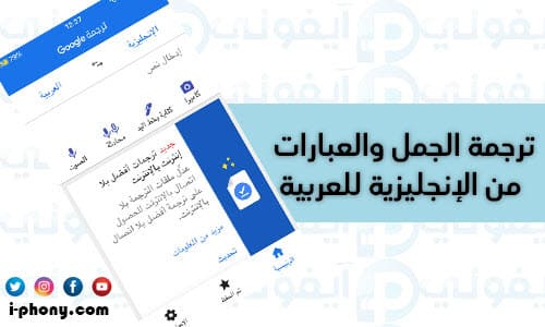 شرح طريقة استخدام تطبيق Google Translate في ترجمة جمل كاملة من العربي للانجليزي