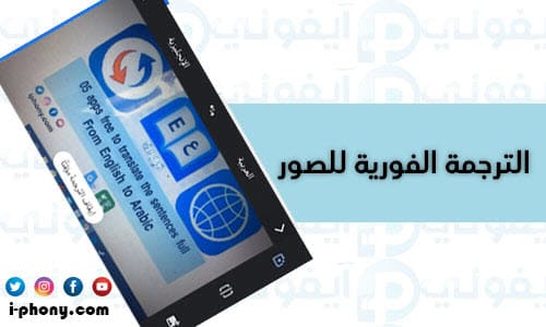 طريقة استخدام تطبيق Google Translate في ترجمة جمل كاملة من العربي للانجليزي بالتصوير
