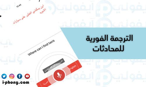 برنامج ترجمة جمل المحادثات كاملة من الإنجليزية إلى العربية مجانا