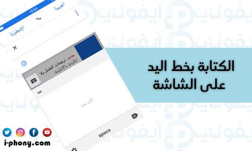 الكتابة بخط اليد في تطبيق ترجمة جمل كاملة من العربي للانجليزي Google Translate