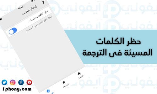 حظر الكلمات المسيئة في برنامج ترجمة جمل من الإنجليزية للعربية