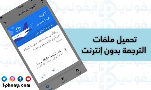 تطبيق ترجمة جمل من الإنجليزية للعربية للأيفون بدون إنترنت