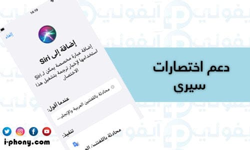 تطبيق ترجمة جمل من الإنجليزية للعربية للأيفون يدعم Siri