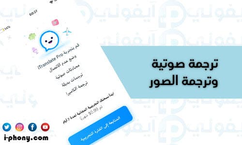 مزايا مدفوعة في تطبيق ترجمة الجمل من الإنجليزية إلى العربية للايفون iTranslate