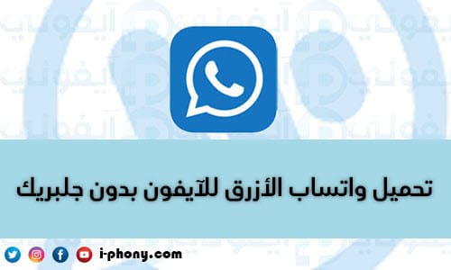 واتس اب الازرق للايفون WhatsApp Blue 2020