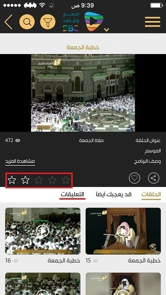 تطبيق اسمع و شاهد التقييم و التعليق