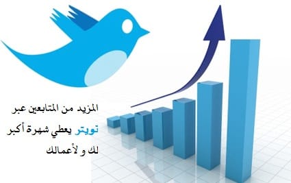 زيادة متابعين تويتر عرب و حقيقيين