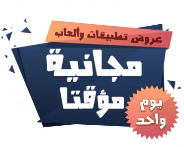عروض تطبيقات وألعاب مجانية مؤقتا لوقت محدود