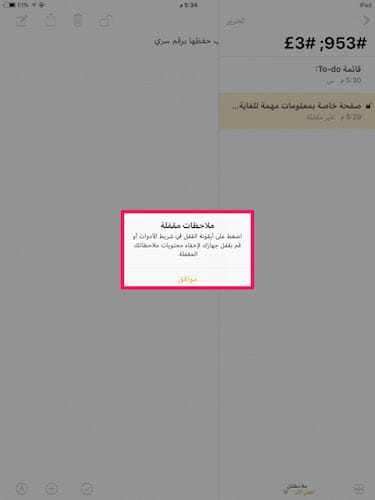 تعليمة من ابل بخصوص حماية الملاحظات باستخدام البصمة