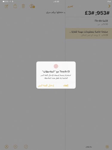 حماية الملاحظات باستخدام البصمة أو كلمة سر