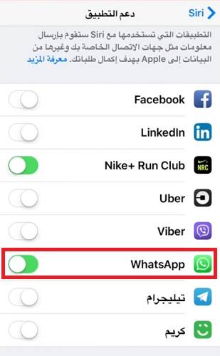 السماح لواتس آب باستخدام سيري من أجل ارسال رسائل واتس آب بواسطة سيري