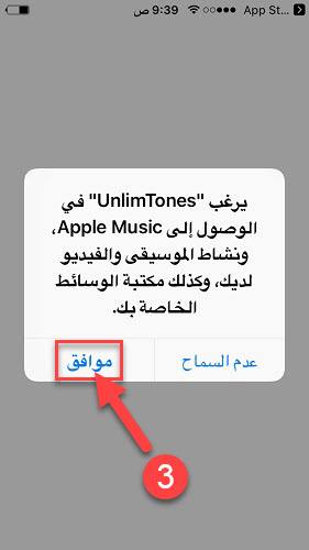 السماح لتطبيق UnlimTones بالوصول إلى الموسيقى