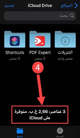 مساحة التخزين المتبقية على آي كلاود من تطبيق الملفات