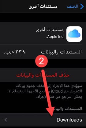 حذف التحميلات من آي كلاود