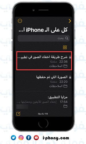 كيف تظهر الصور بعد اخفاءها في تطبيق الملاحظات