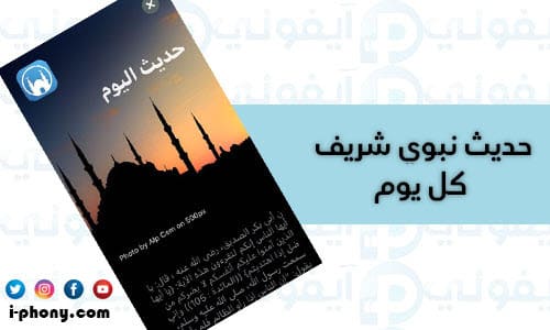 أفضل برامج الأذان للأيفون لعرض حديث نبوي كل يوم