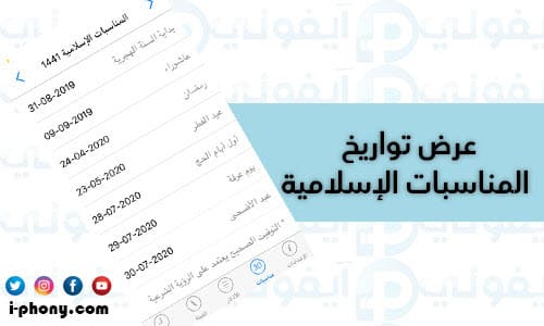 عرض تواريخ المناسبات في تطبيق مؤذن السعودية
