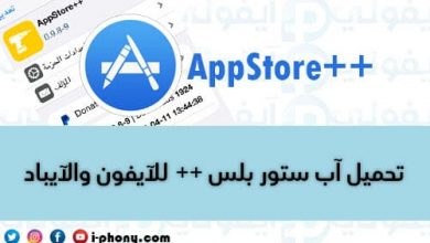 تحميل اب ستور بلس للايفون AppStore++ لاصدار iOS 13