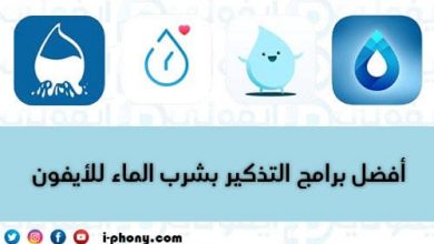 برنامج التذكير بشرب الماء للايفون بالعربي