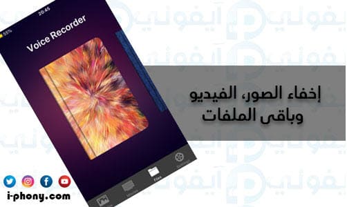 إخفاء ملفات أخرى داخل برنامج اخفاء الصور على شكل حاسبة لهاتف أيفون 7