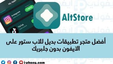 متجر AltStore تحميل متجر التطبيقات البديل للآب ستور بدون جلبريك