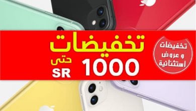 أسعار وعروض وتخفيضات أيفون الجديد والقديم في السعودية والإمارات والدول العربية لهذا الشهر