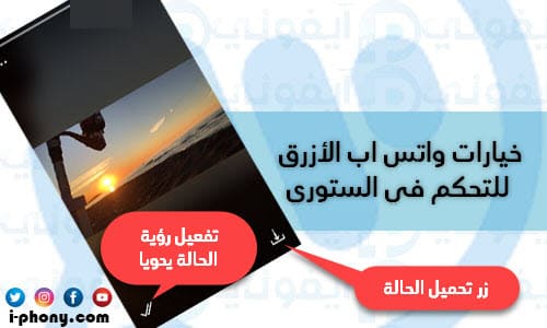 خيارات الحالة وتنزيل الستوري باستعمال الواتس الازرق