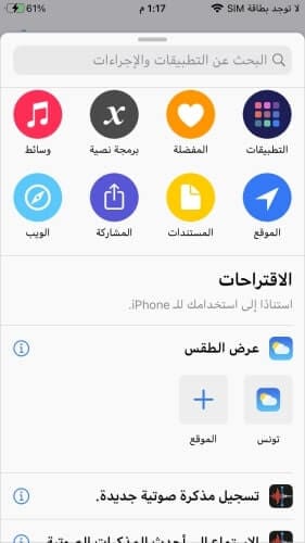 البحث عن التطبيقات أو الإجراءات لإضافتها للاختصار