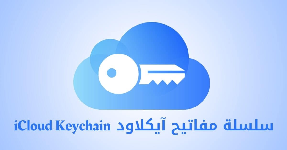 سلسلة مفاتيح آيكلاود icloud keychain