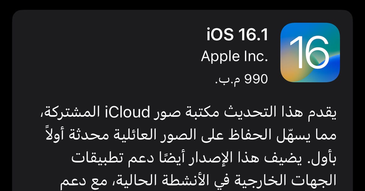 آبل تطلق تحديث iOS16.1 بتحسينات كبيرة منها حل مشكلة الشحن ونفاذ البطارية