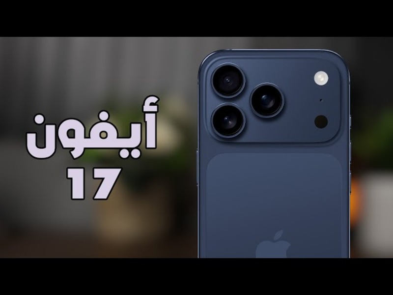 ايفون 17 الهاتف الجديد من ابل