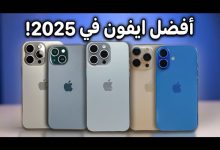 أفضل آيفون 2025: دليلك لاختيار الهاتف الأمثل في نوفمبر