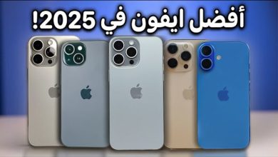 أفضل آيفون 2025: دليلك لاختيار الهاتف الأمثل في نوفمبر