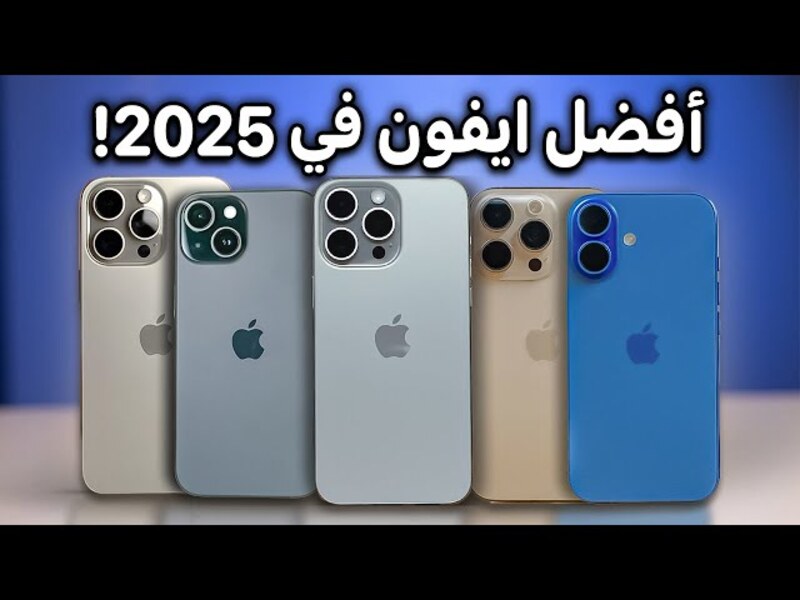 أفضل آيفون 2025: دليلك لاختيار الهاتف الأمثل في نوفمبر