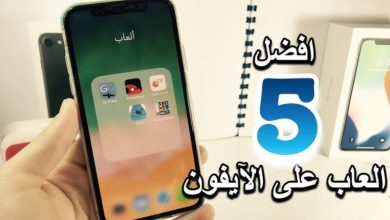 أفضل 5 ألعاب آيفون