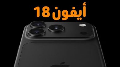 لا وجود ل آيفون 18 في 2026: مفاجأة آبل التي لم يكن أحد يتوقعها