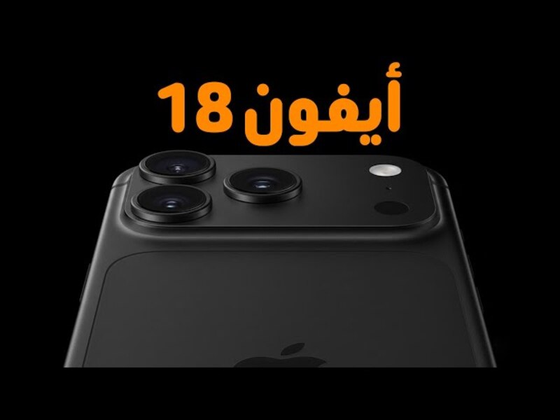 لا وجود ل آيفون 18 في 2026: مفاجأة آبل التي لم يكن أحد يتوقعها