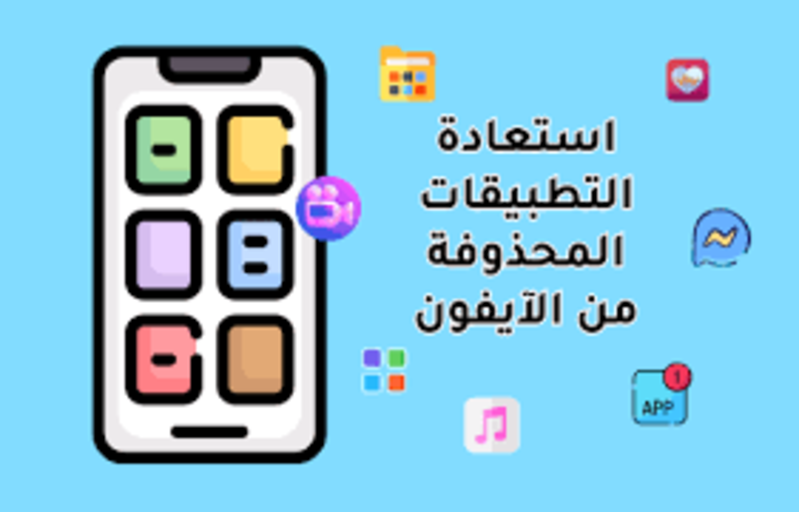 استعادة التطبيقات المحذوفة من متجر App Store