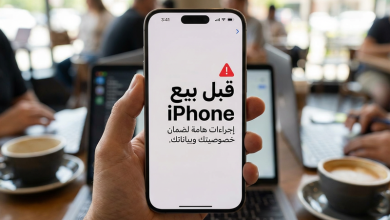 ما يجب القيام به قبل بيع iPhone: دليل شامل لضمان حماية البيانات وبيع آمن
