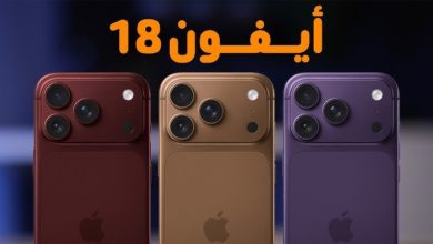 iPhone 18 في 2026: لماذا قد لا يظهر وما تأثير ذلك على السوق و المستخدمين