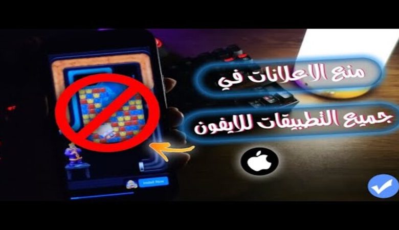 من أين تأتي الإعلانات في تطبيقات الآيفون؟ وإليك طرق التحكم فيها