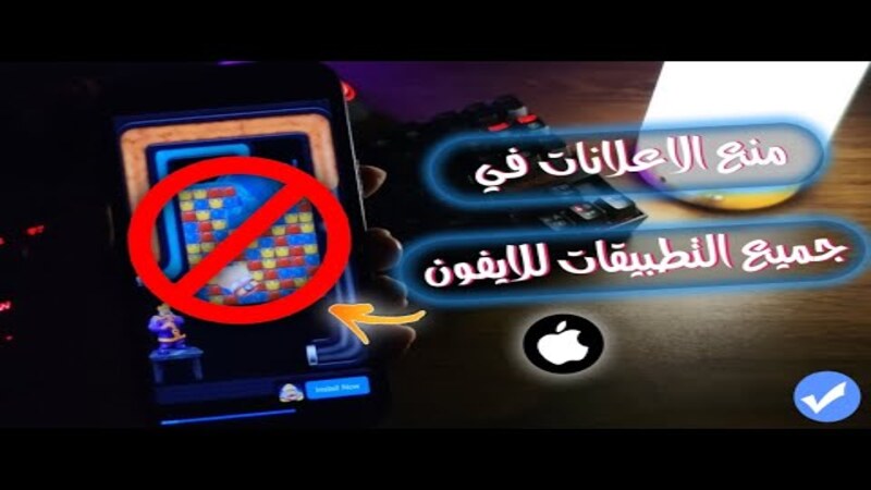 من أين تأتي الإعلانات في تطبيقات الآيفون؟ وإليك طرق التحكم فيها