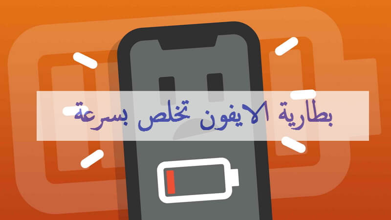  استهلاك البطارية بشكل غير طبيعي في جهاز آيفون